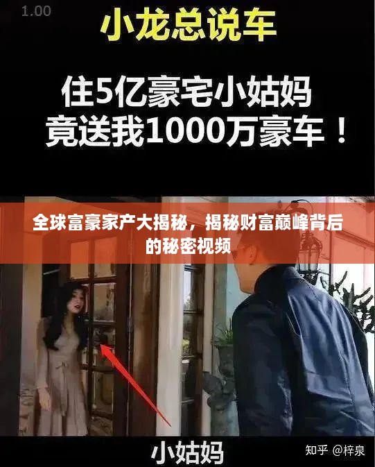 全球富豪家產(chǎn)大揭秘，揭秘財(cái)富巔峰背后的秘密視頻