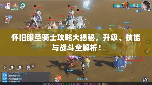 懷舊服圣騎士攻略大揭秘，升級(jí)、技能與戰(zhàn)斗全解析！