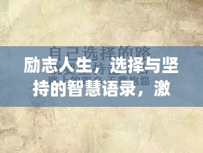 勵志人生，選擇與堅持的智慧語錄，激發(fā)無限潛能！