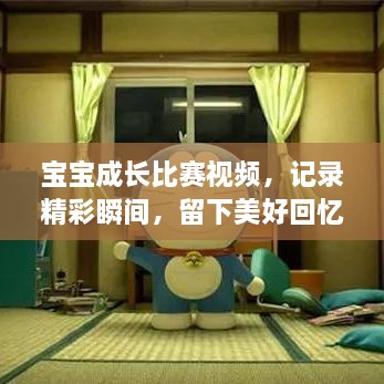 寶寶成長(zhǎng)比賽視頻，記錄精彩瞬間，留下美好回憶時(shí)刻！