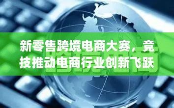 新零售跨境電商大賽，競(jìng)技推動(dòng)電商行業(yè)創(chuàng)新飛躍