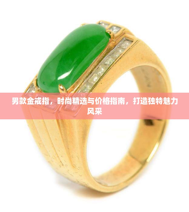 男款金戒指，時尚精選與價格指南，打造獨(dú)特魅力風(fēng)采