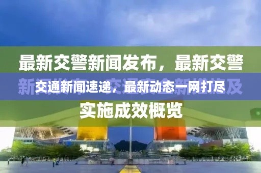 交通新聞速遞，最新動(dòng)態(tài)一網(wǎng)打盡