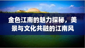 金色江南的魅力探秘，美景與文化共融的江南風(fēng)情