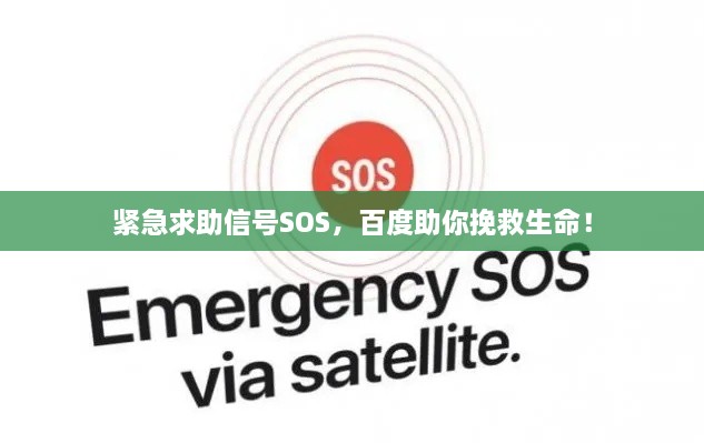 緊急求助信號(hào)SOS，百度助你挽救生命！
