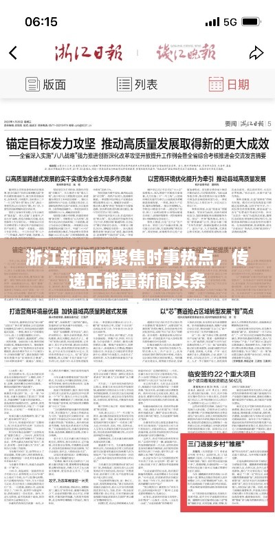 浙江新聞網(wǎng)聚焦時(shí)事熱點(diǎn)，傳遞正能量新聞?lì)^條