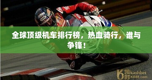 全球頂級(jí)機(jī)車(chē)排行榜，熱血騎行，誰(shuí)與爭(zhēng)鋒！
