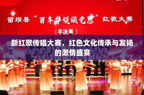 新紅歌傳唱大賽，紅色文化傳承與發(fā)揚的激情盛宴