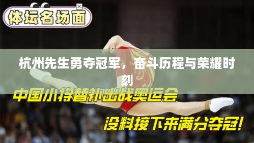杭州先生勇奪冠軍，奮斗歷程與榮耀時(shí)刻