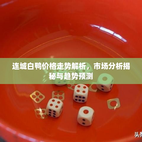 連城白鴨價(jià)格走勢(shì)解析，市場(chǎng)分析揭秘與趨勢(shì)預(yù)測(cè)