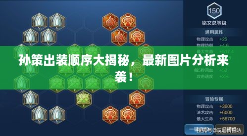 孫策出裝順序大揭秘，最新圖片分析來(lái)襲！