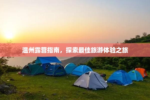 溫州露營指南，探索最佳旅游體驗之旅
