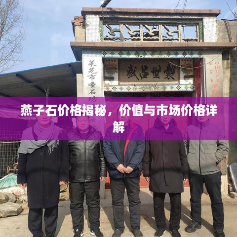 燕子石價格揭秘，價值與市場價格詳解