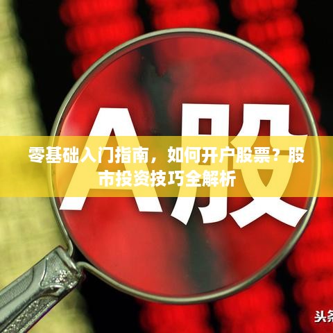 零基礎(chǔ)入門指南，如何開(kāi)戶股票？股市投資技巧全解析