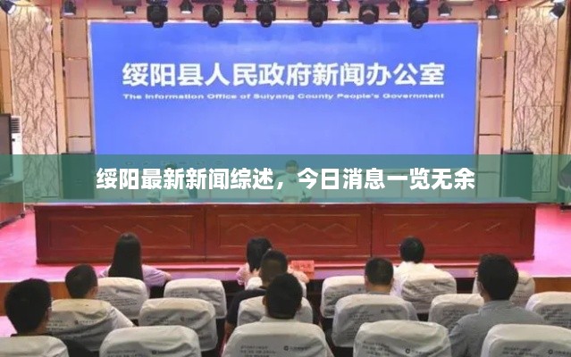 綏陽(yáng)最新新聞綜述，今日消息一覽無(wú)余