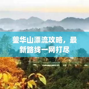 鎣華山漂流攻略，最新路線一網(wǎng)打盡