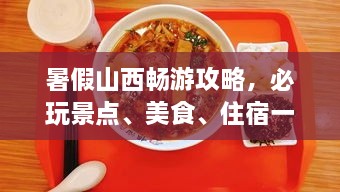 暑假山西暢游攻略，必玩景點、美食、住宿一網(wǎng)打盡！