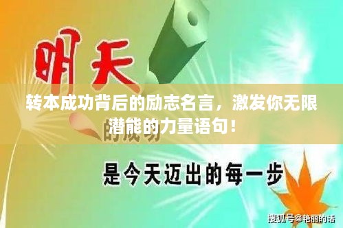 轉(zhuǎn)本成功背后的勵(lì)志名言，激發(fā)你無限潛能的力量語句！