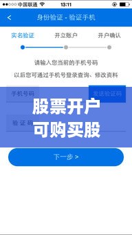股票開戶可購(gòu)買股票全面解析攻略，涵蓋各類股票選擇及開戶流程