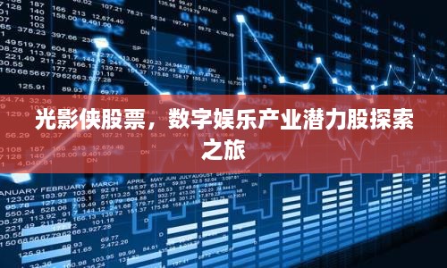光影俠股票，數(shù)字娛樂產(chǎn)業(yè)潛力股探索之旅