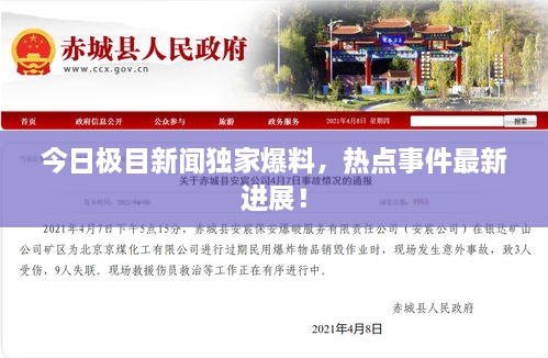 今日極目新聞獨(dú)家爆料，熱點(diǎn)事件最新進(jìn)展！