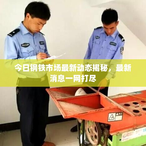 今日鋼鐵市場(chǎng)最新動(dòng)態(tài)揭秘，最新消息一網(wǎng)打盡