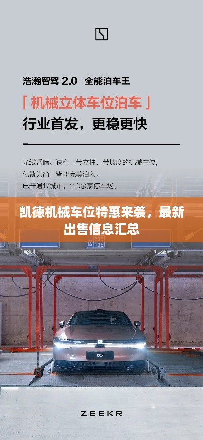 凱德機(jī)械車位特惠來襲，最新出售信息匯總