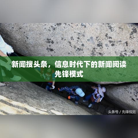 新聞搜頭條，信息時(shí)代下的新聞閱讀先鋒模式