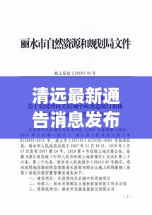 清遠(yuǎn)最新通告消息發(fā)布，內(nèi)容搶先看！