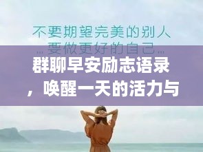 群聊早安勵志語錄，喚醒一天的活力與正能量！