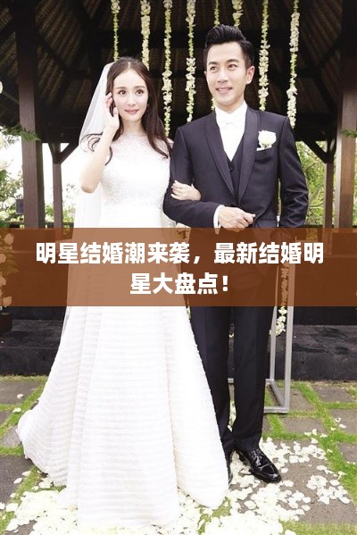 明星結(jié)婚潮來襲，最新結(jié)婚明星大盤點(diǎn)！