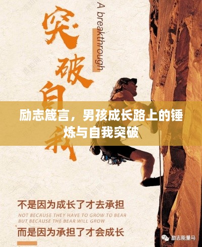 勵志箴言，男孩成長路上的錘煉與自我突破