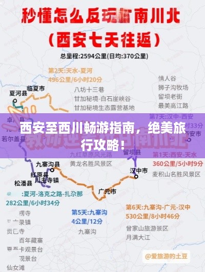 西安至西川暢游指南，絕美旅行攻略！