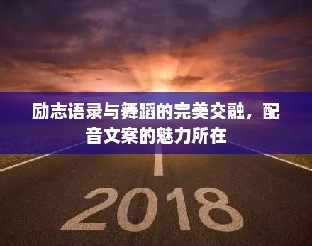 勵(lì)志語錄與舞蹈的完美交融，配音文案的魅力所在