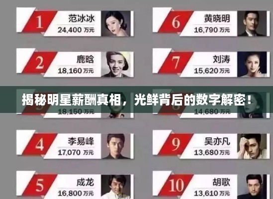 揭秘明星薪酬真相，光鮮背后的數(shù)字解密！