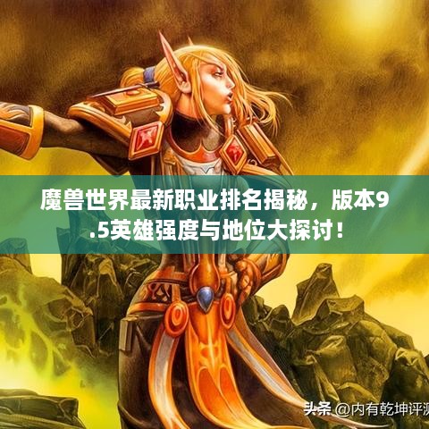 魔獸世界最新職業(yè)排名揭秘，版本9.5英雄強(qiáng)度與地位大探討！