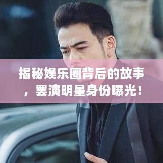 揭秘娛樂圈背后的故事，罷演明星身份曝光！