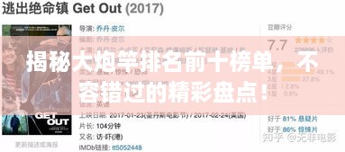 揭秘大炮竿排名前十榜單，不容錯(cuò)過的精彩盤點(diǎn)！