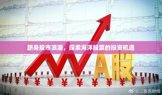 躋身股市浪潮，探索海洋股票的投資機遇