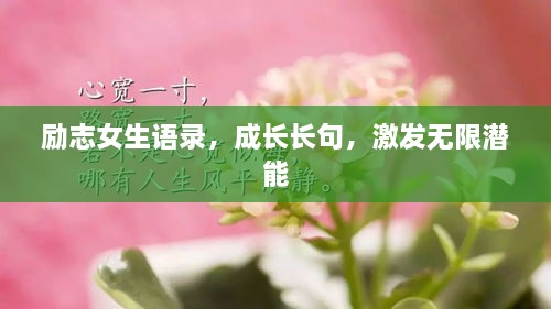 勵(lì)志女生語錄，成長(zhǎng)長(zhǎng)句，激發(fā)無限潛能