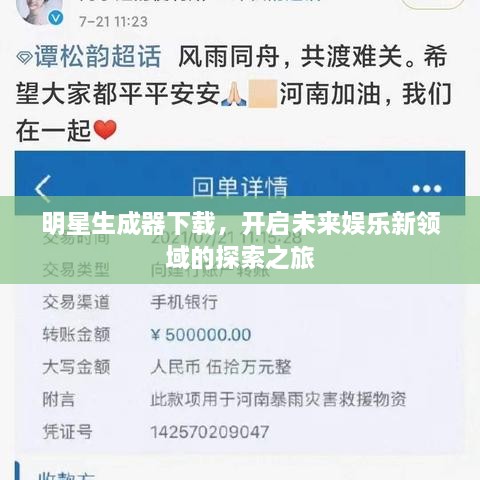 明星生成器下載，開啟未來娛樂新領(lǐng)域的探索之旅