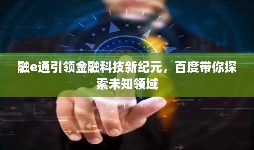 融e通引領(lǐng)金融科技新紀(jì)元，百度帶你探索未知領(lǐng)域