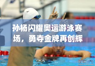 孫楊閃耀奧運(yùn)游泳賽場(chǎng)，勇奪金牌再創(chuàng)輝煌！