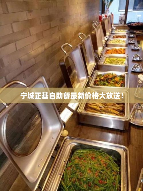 寧城正基自助餐最新價格大放送！