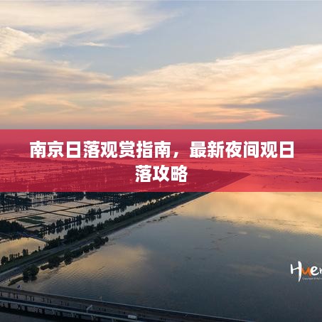 南京日落觀賞指南，最新夜間觀日落攻略