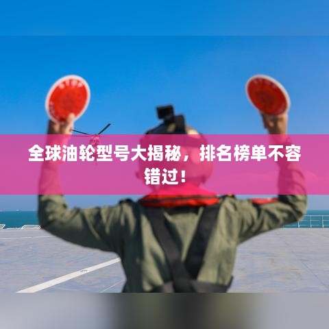 全球油輪型號(hào)大揭秘，排名榜單不容錯(cuò)過(guò)！