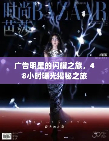 廣告明星的閃耀之旅，48小時(shí)曝光揭秘之旅