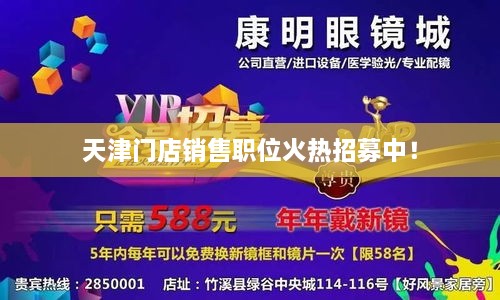 天津門店銷售職位火熱招募中！