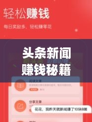 頭條新聞賺錢(qián)秘籍，掌握這些方法，輕松實(shí)現(xiàn)收益飛躍！