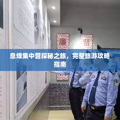 息烽集中營(yíng)探秘之旅，完整旅游攻略指南